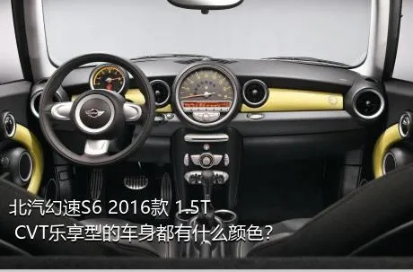 北汽幻速S6 2016款 1.5T CVT乐享型的车身都有什么颜色？