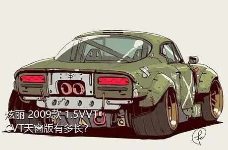 炫丽 2009款 1.5VVT CVT天窗版有多长？