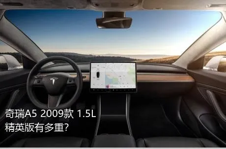奇瑞A5 2009款 1.5L 精英版有多重？