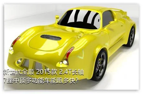 新世代全顺 2015款 2.4T长轴7座中顶多功能车能跑多快？