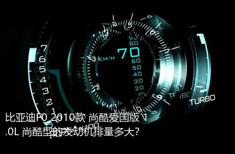 比亚迪F0 2010款 尚酷爱国版 1.0L 尚酷型的发动机排量多大？