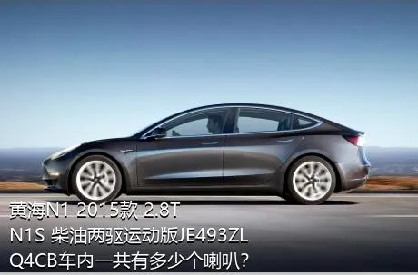 黄海N1 2015款 2.8T N1S 柴油两驱运动版JE493ZLQ4CB车内一共有多少个喇叭？
