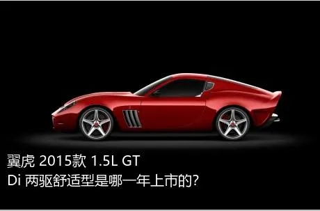 翼虎 2015款 1.5L GTDi 两驱舒适型是哪一年上市的？