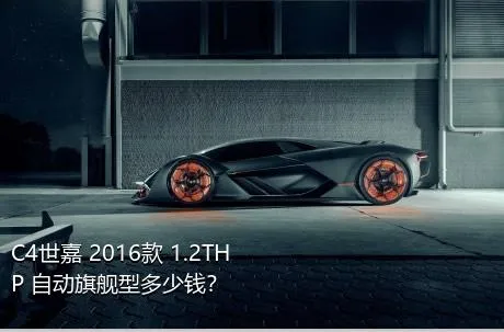 C4世嘉 2016款 1.2THP 自动旗舰型多少钱？