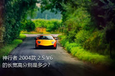 神行者 2004款 2.5 V6的长宽高分别是多少？