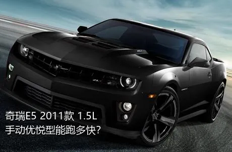 奇瑞E5 2011款 1.5L 手动优悦型能跑多快？