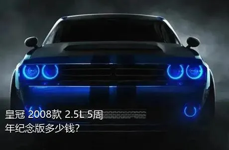 皇冠 2008款 2.5L 5周年纪念版多少钱？