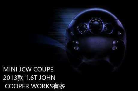 MINI JCW COUPE 2013款 1.6T JOHN COOPER WORKS有多宽？