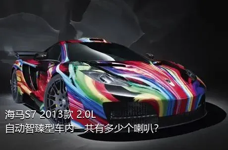 海马S7 2013款 2.0L 自动智臻型车内一共有多少个喇叭？