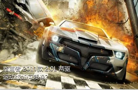 指南者 2011款 2.0L 两驱运动版如何质保？