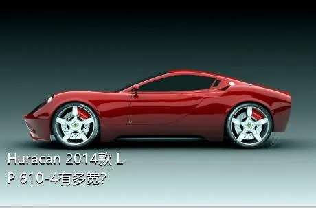Huracan 2014款 LP 610-4有多宽？