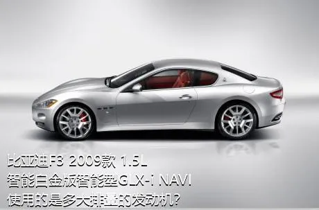 比亚迪F3 2009款 1.5L 智能白金版智能型GLX-i NAVI使用的是多大排量的发动机？
