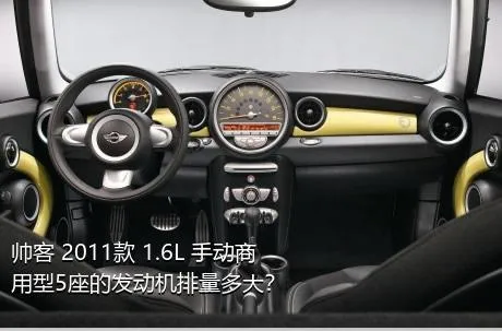 帅客 2011款 1.6L 手动商用型5座的发动机排量多大？
