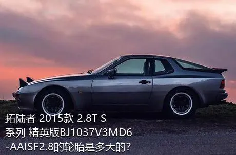 拓陆者 2015款 2.8T S系列 精英版BJ1037V3MD6-AAISF2.8的轮胎是多大的？