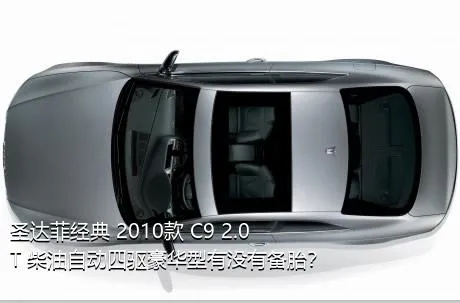 圣达菲经典 2010款 C9 2.0T 柴油自动四驱豪华型有没有备胎？