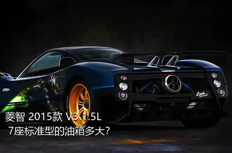 菱智 2015款 V3 1.5L 7座标准型的油箱多大？