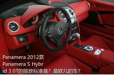 Panamera 2012款 Panamera S Hybrid 3.0T的排放标准是？是欧几的车？