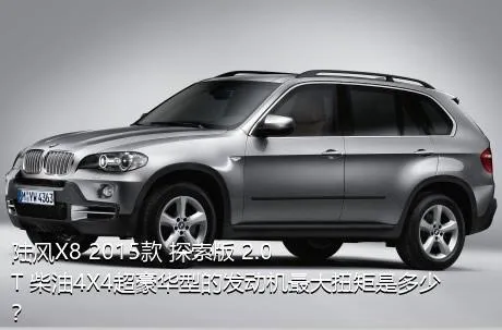 陆风X8 2015款 探索版 2.0T 柴油4X4超豪华型的发动机最大扭矩是多少？