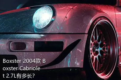 Boxster 2004款 Boxster Cabriolet 2.7L有多长？