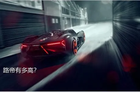 路帝有多高？