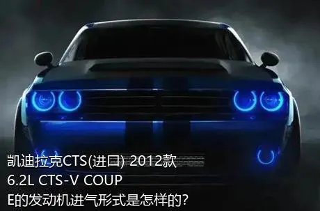 凯迪拉克CTS(进口) 2012款 6.2L CTS-V COUPE的发动机进气形式是怎样的？