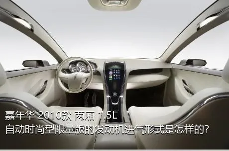 嘉年华 2010款 两厢 1.5L 自动时尚型限量版的发动机进气形式是怎样的？