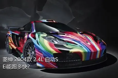 菱绅 2004款 2.4L 自动SEi能跑多快？