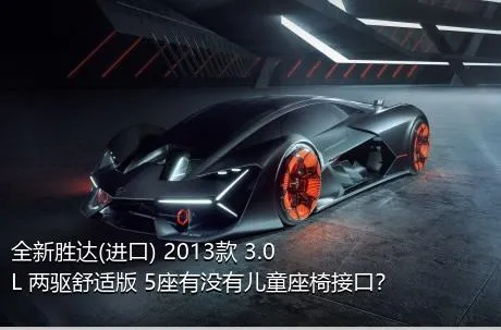 全新胜达(进口) 2013款 3.0L 两驱舒适版 5座有没有儿童座椅接口？