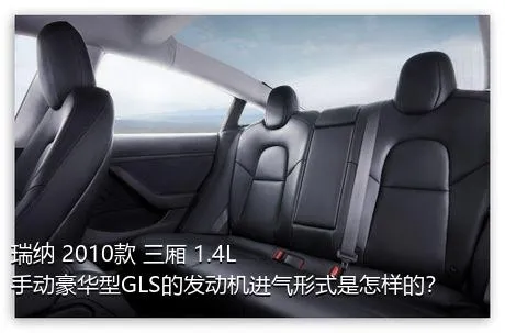 瑞纳 2010款 三厢 1.4L 手动豪华型GLS的发动机进气形式是怎样的？