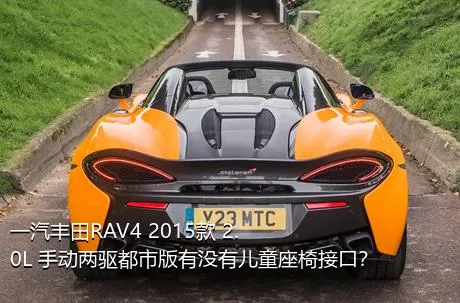 一汽丰田RAV4 2015款 2.0L 手动两驱都市版有没有儿童座椅接口？