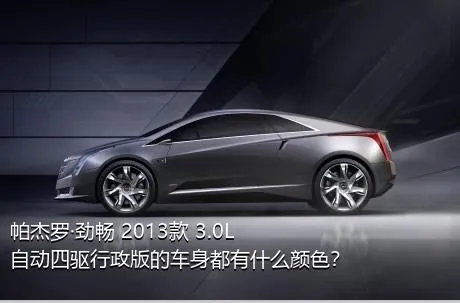 帕杰罗·劲畅 2013款 3.0L 自动四驱行政版的车身都有什么颜色？