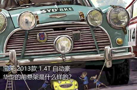 宝来 2013款 1.4T 自动豪华型的前悬架是什么样的？