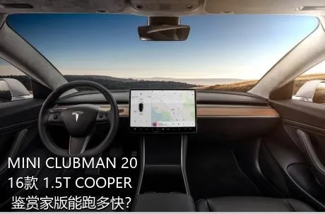 MINI CLUBMAN 2016款 1.5T COOPER 鉴赏家版能跑多快？