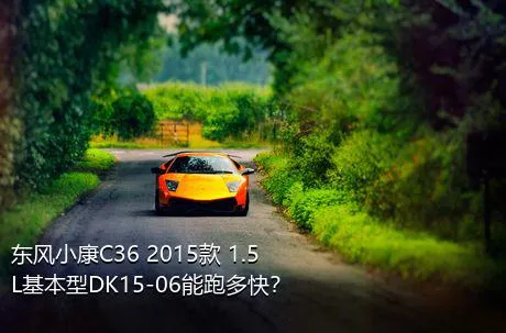 东风小康C36 2015款 1.5L基本型DK15-06能跑多快？