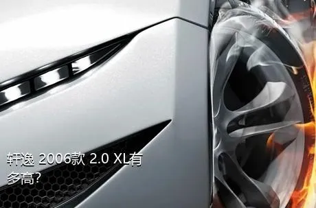 轩逸 2006款 2.0 XL有多高？