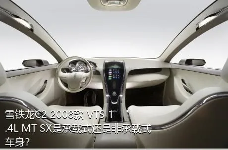 雪铁龙C2 2008款 VTS 1.4L MT SX是承载式还是非承载式车身？