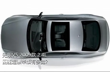 无限V5 2009款 2.4L 四驱超豪华版有多宽？