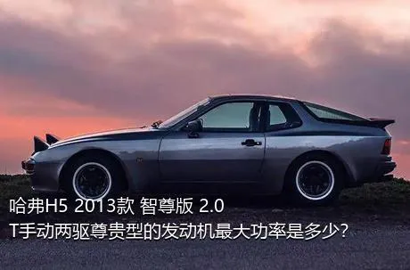 哈弗H5 2013款 智尊版 2.0T手动两驱尊贵型的发动机最大功率是多少？
