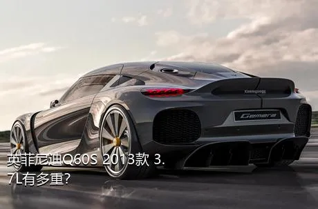 英菲尼迪Q60S 2013款 3.7L有多重？