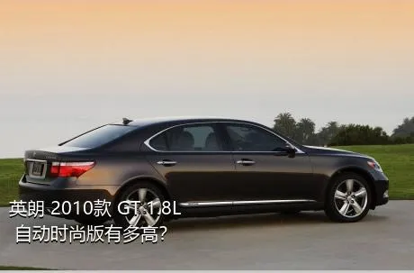 英朗 2010款 GT 1.8L 自动时尚版有多高？