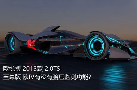 欧悦搏 2013款 2.0TSI 至尊版 欧IV有没有胎压监测功能？