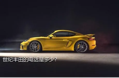世纪丰田的电话是多少？