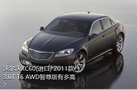 沃尔沃XC60(进口) 2011款 3.0T T6 AWD智尊版有多高？