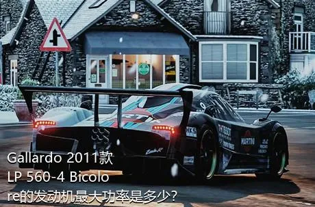 Gallardo 2011款 LP 560-4 Bicolore的发动机最大功率是多少？