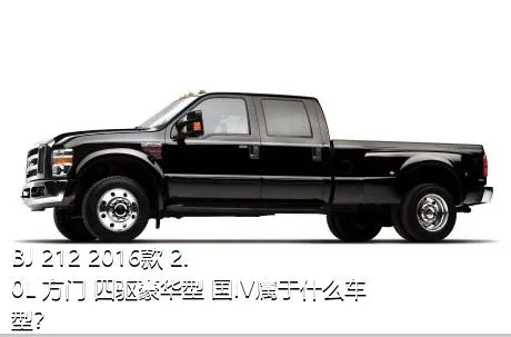 BJ 212 2016款 2.0L 方门 四驱豪华型 国IV属于什么车型？