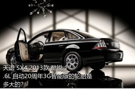 天语 SX4 2013款 酷锐 1.6L 自动20周年3G智能版的轮胎是多大的？