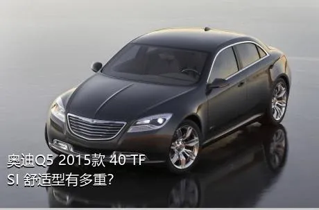 奥迪Q5 2015款 40 TFSI 舒适型有多重？
