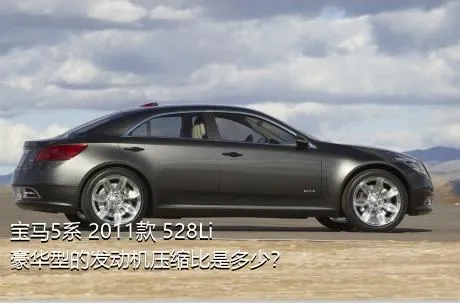 宝马5系 2011款 528Li 豪华型的发动机压缩比是多少？