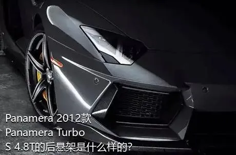 Panamera 2012款 Panamera Turbo S 4.8T的后悬架是什么样的？