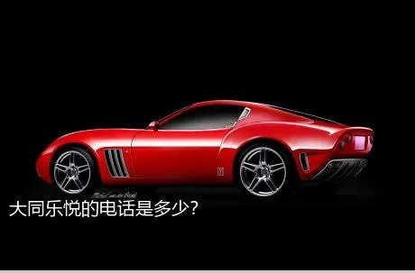 大同乐悦的电话是多少？